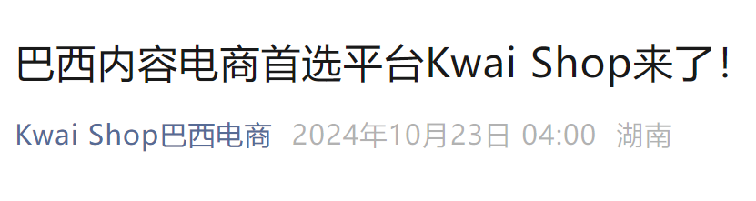 图源Kwai Shop巴西电商官方微信公众号