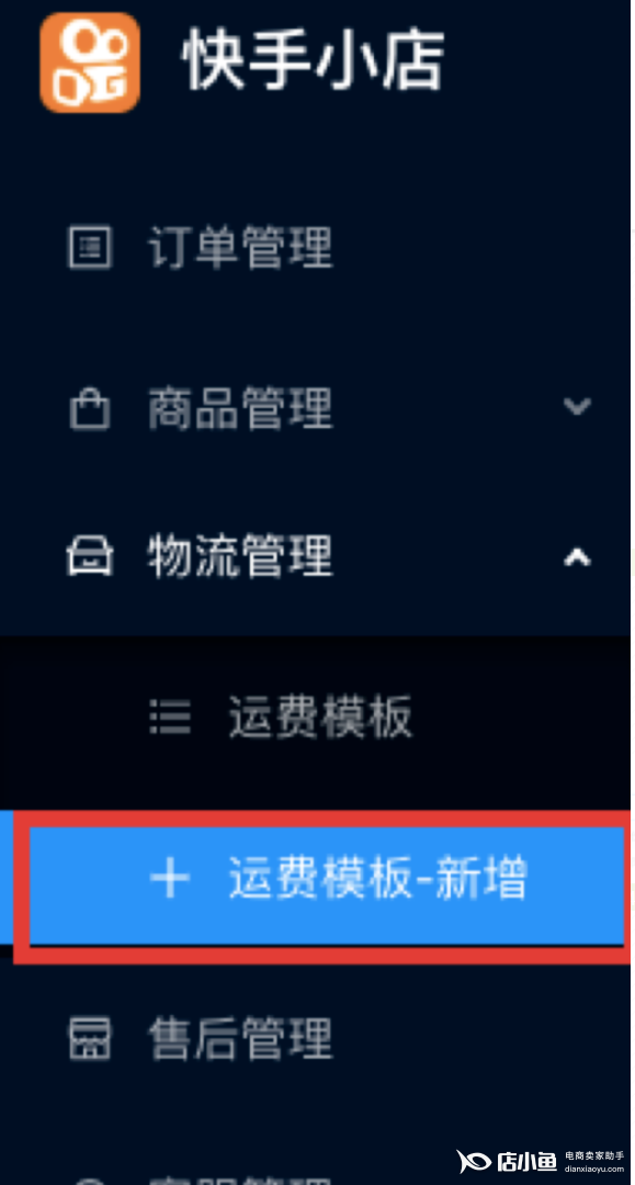 快手小店运费怎么设置,快手小店运费模版设置教学