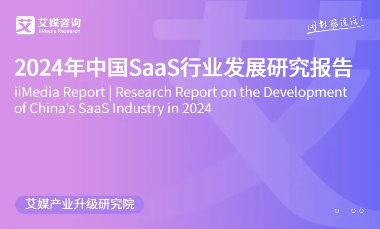 艾媒咨询｜2024年中国SaaS行业发展研究报告