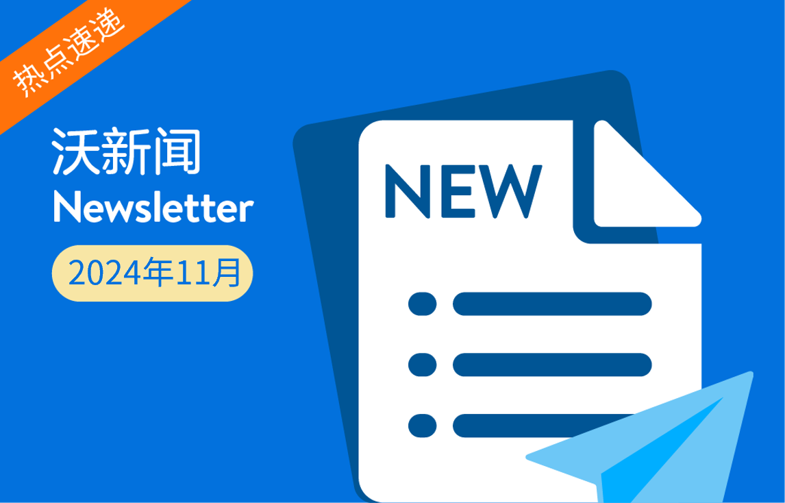 旺季又一波佣金降低，广告小程序上线，价格激励工具上线！| 11月沃新闻
