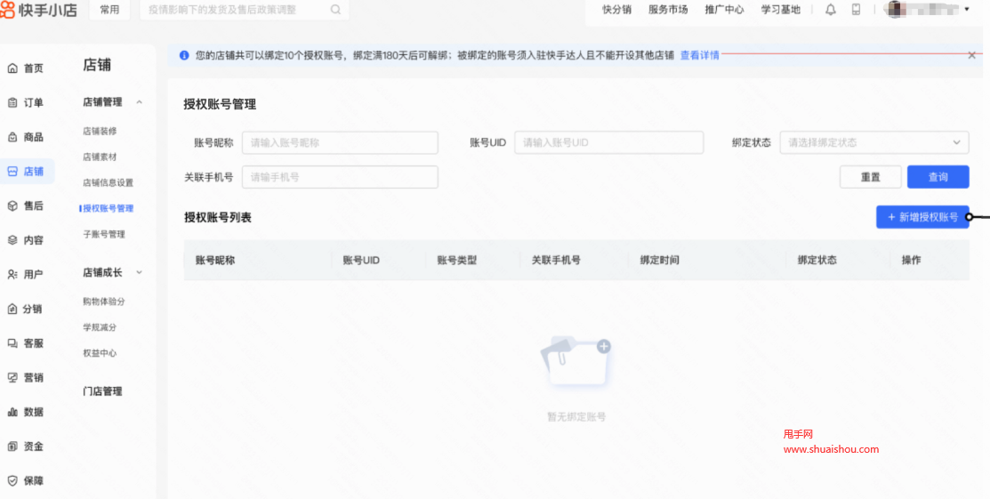 快手店铺绑定授权号功能