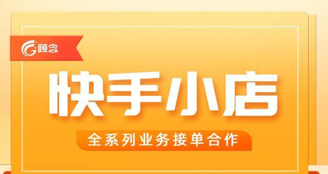 快手小店开店攻略：从零到营业