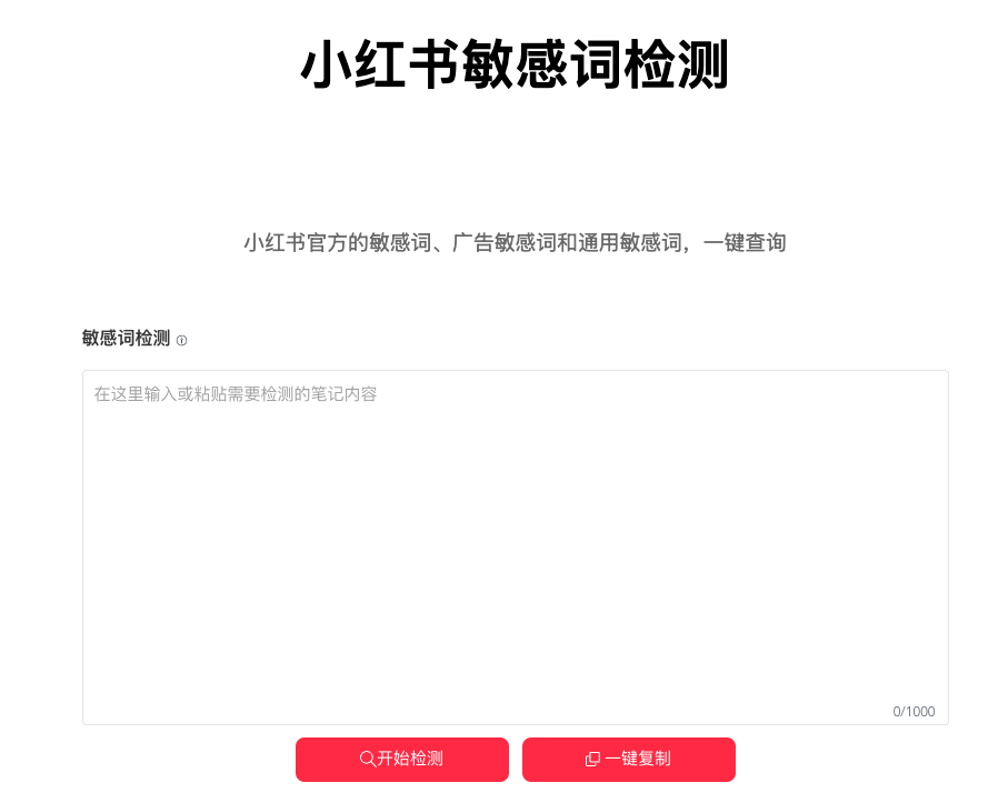 小红书平台名感词检测 - XHSPlus