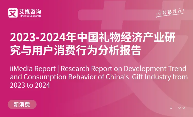 艾媒咨询 | 2023-2024年中国礼物经济产业研究与用户消费行为分析报告