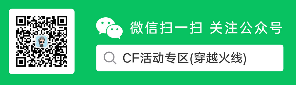 C哥微信公众号：CF活动专区（CF活动C哥微信公众号）