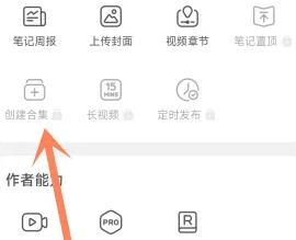 小红书怎么创建合集