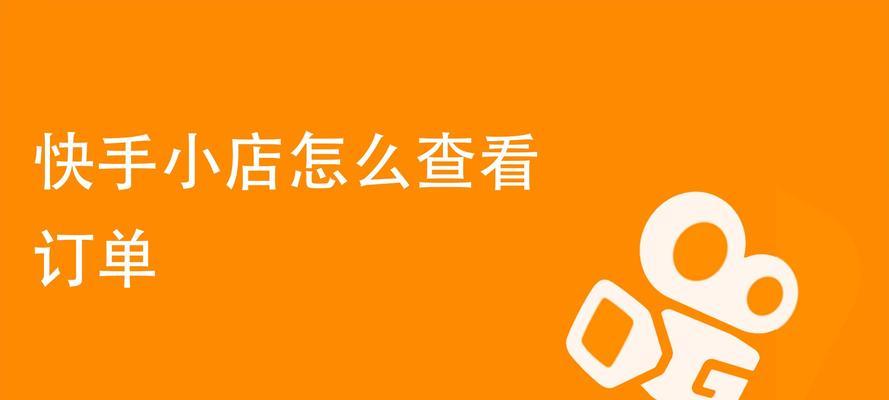 如何获取快手小店授权码？（快手小店授权码的申请流程及注意事项）